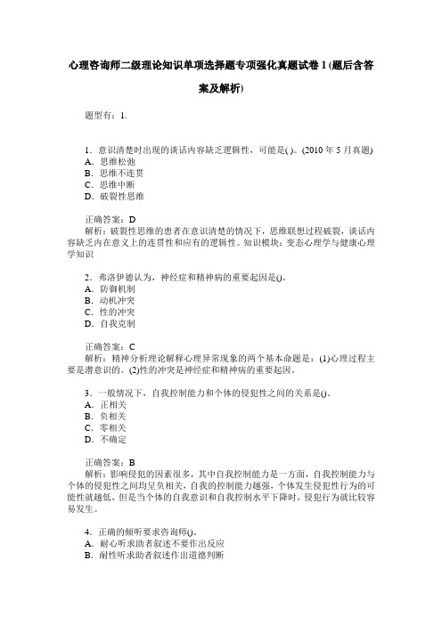 心理咨询师二级理论知识单项选择题专项强化真题试卷1(题后含答案及解析)