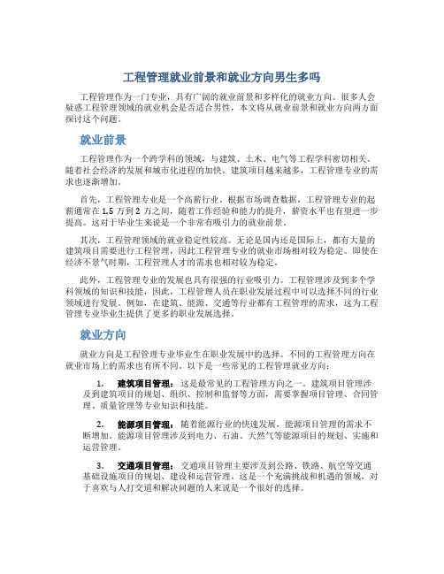 工程管理就业前景和就业方向男生多吗