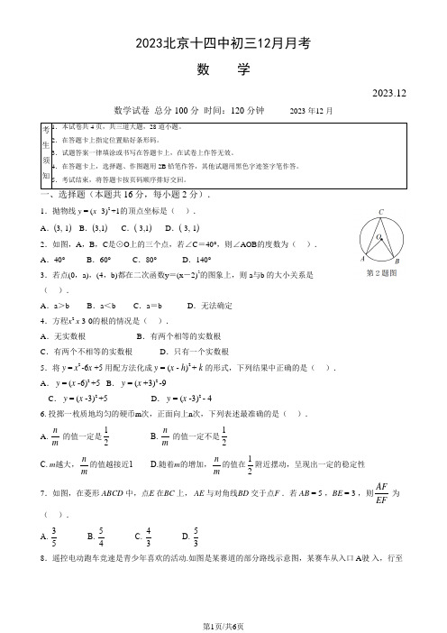 北京十四中2023-2024初三12月月考数学