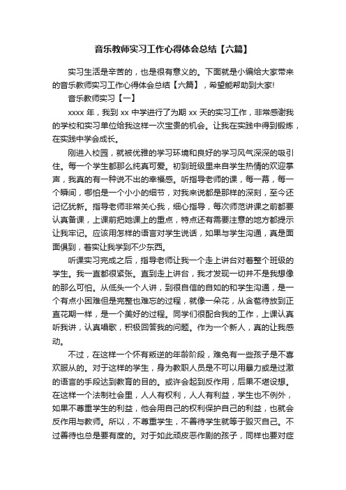 音乐教师实习工作心得体会总结【六篇】