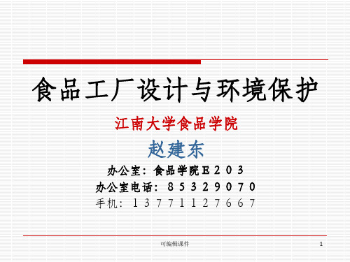 食品工厂设计与环境保护第一、二章 1PPT课件