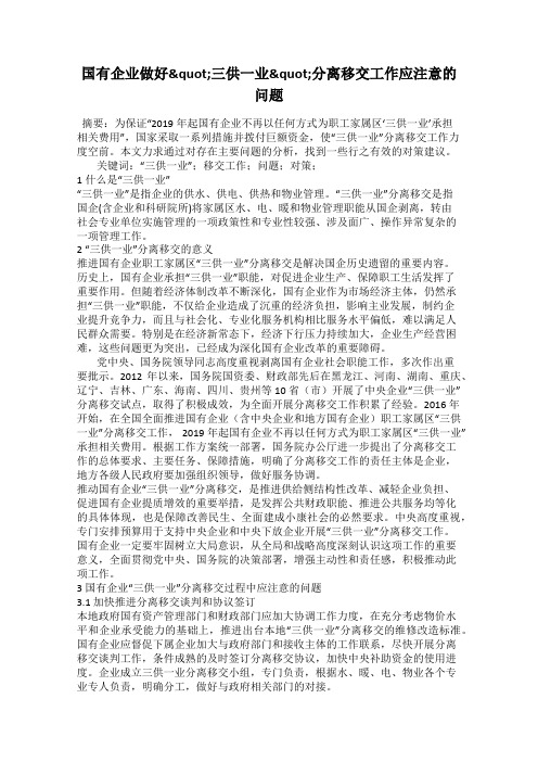 国有企业做好"三供一业"分离移交工作应注意的问题