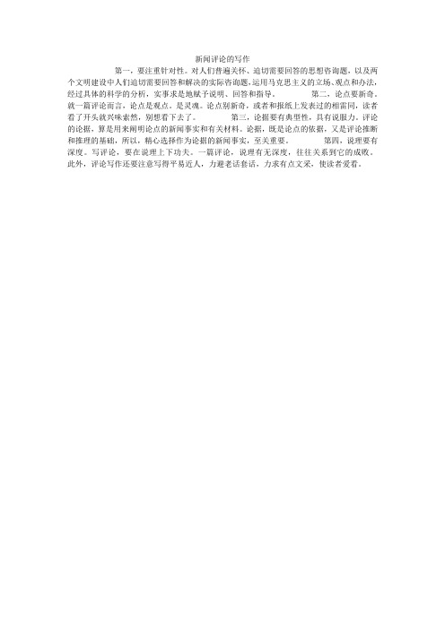 新闻评论的写作