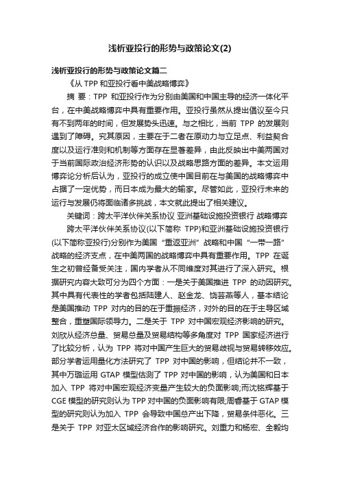 浅析亚投行的形势与政策论文（2）