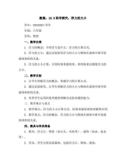 10.3科学探究：浮力的大小(教案)2023-2024学年学年教科版物理八年级下册