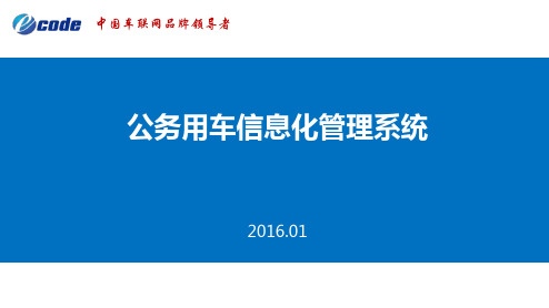 公务用车信息化管理系统公务车辆定位监控管理详细介绍