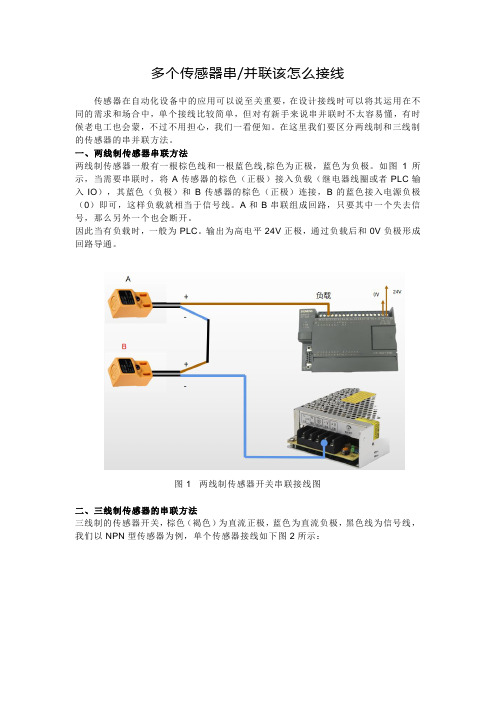 多个传感器串并联该怎么接线