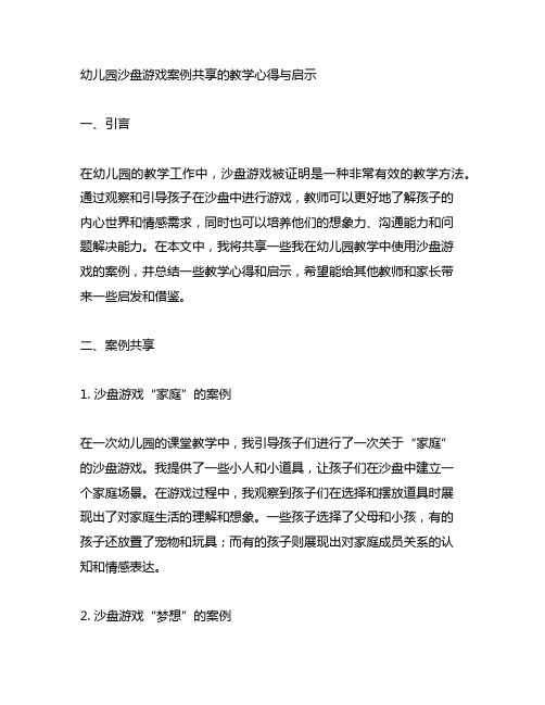 幼儿园沙盘游戏案例分享的教学心得与启示