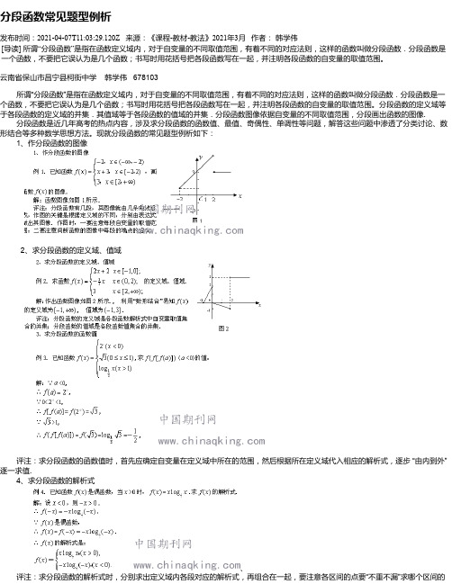 分段函数常见题型例析