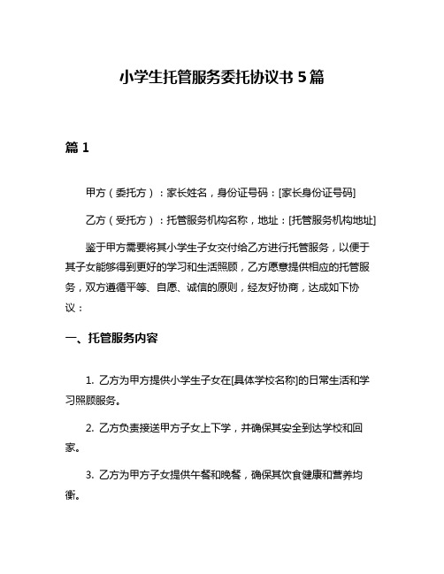 小学生托管服务委托协议书5篇