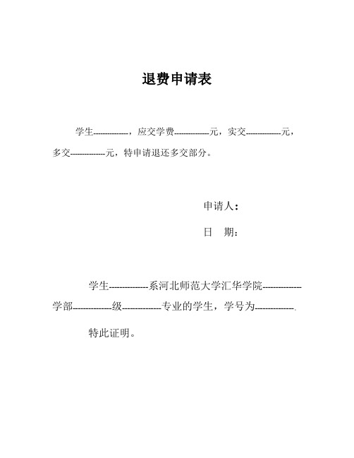 整理退费申请书_退费申请表