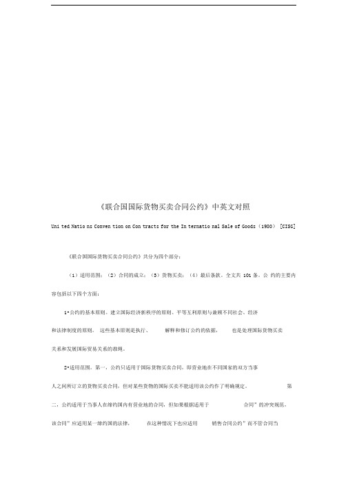 联合国国际货物买卖合同公约中英文对照(最新整理)