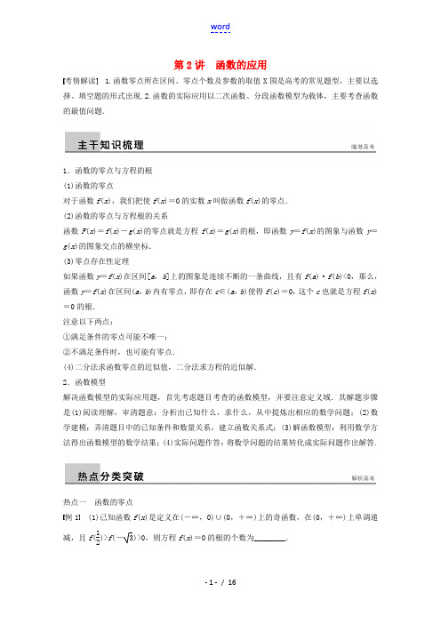 【步步高】(广东专用)2015届高考数学二轮复习 专题训练二 第2讲 函数的应用 理