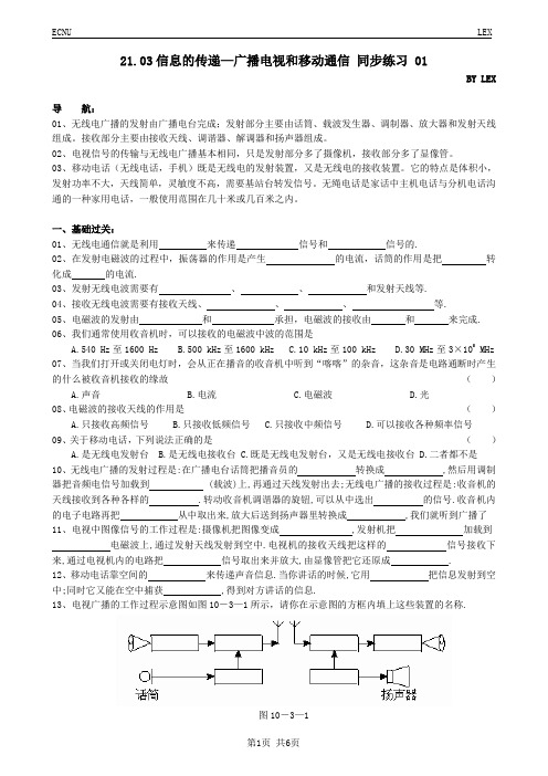 21.03信息的传递—广播电视和移动通信 同步练习 01(含参考答案)