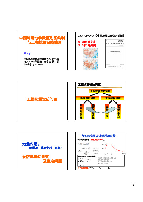 中国地震动参数区划图编制与工程抗震设防使用