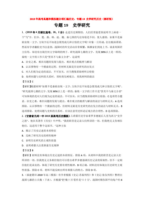 2019年高考真题和模拟题分项汇编历史:专题19 史学研究历史(解析版)【汇编】