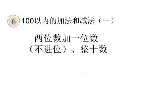 一年级数学下册6.2两位数加一位数和整十数(不进位)课件新人教版