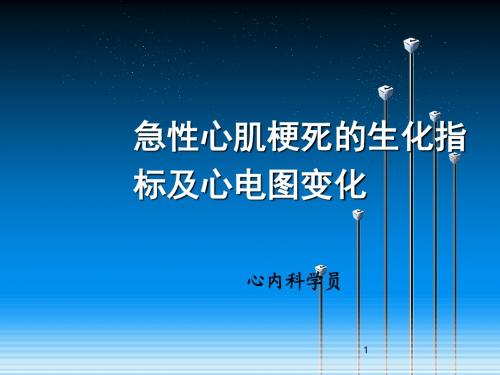 心肌梗死的生化指标及诊断治疗方法ppt课件