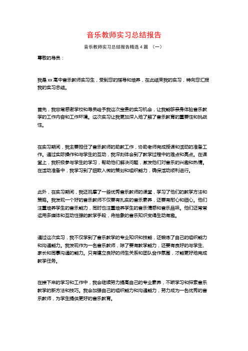 音乐教师实习总结报告4篇