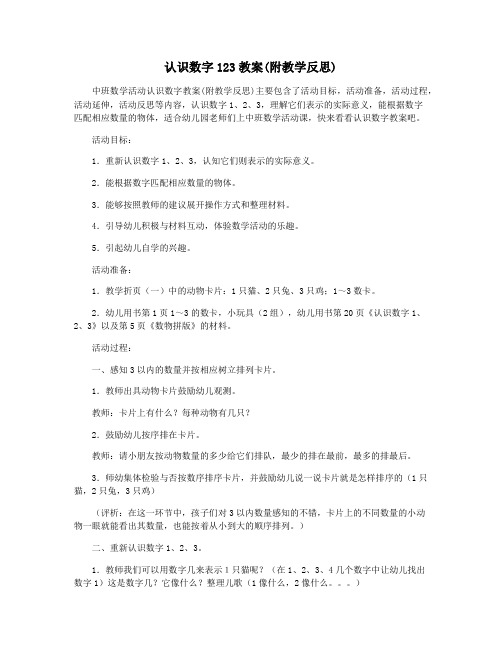 认识数字123教案(附教学反思)