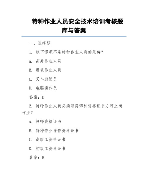 特种作业人员安全技术培训考核题库与答案