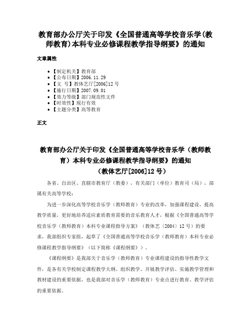 教育部办公厅关于印发《全国普通高等学校音乐学(教师教育)本科专业必修课程教学指导纲要》的通知