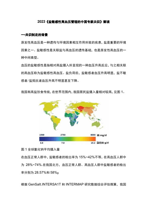 2023《盐敏感性高血压管理的中国专家共识》解读