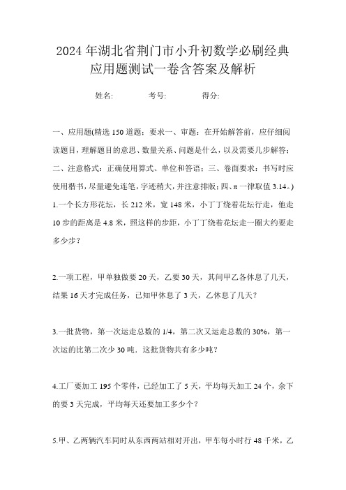 2024年湖北省荆门市小升初数学必刷经典应用题测试一卷含答案及解析