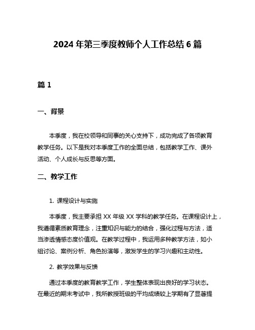 2024年第三季度教师个人工作总结6篇