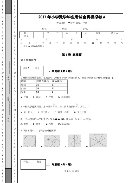 _2017年小学数学毕业考试全真模拟卷(含答案解析)