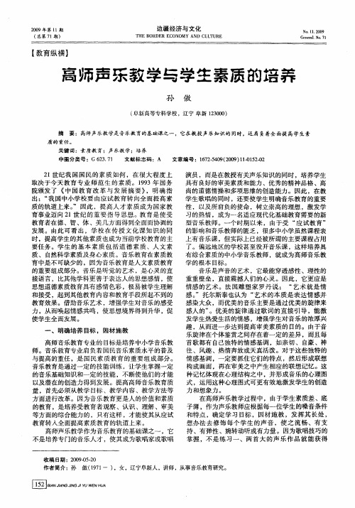 高师声乐教学与学生素质的培养