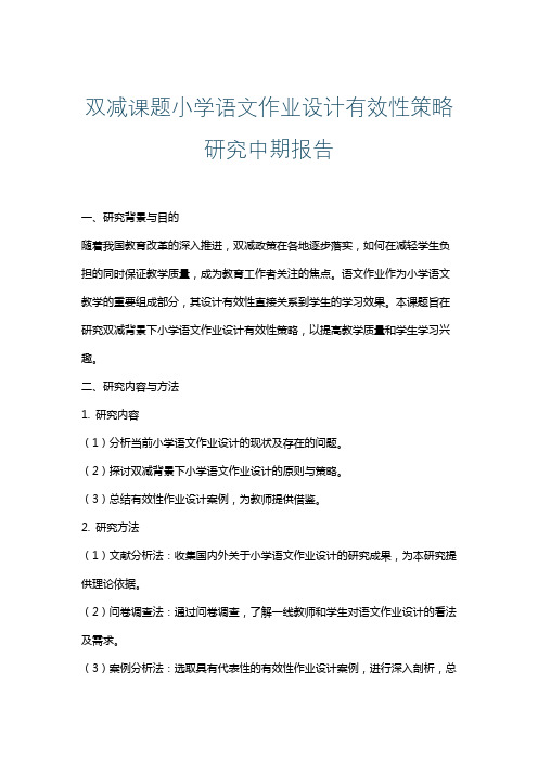 双减课题小学语文作业设计有效性策略研究中期报告