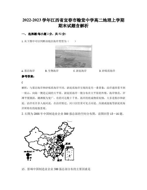 2022-2023学年江西省宜春市翰堂中学高二地理上学期期末试题含解析