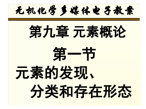 天津大学无机化学课件第九章元素概论