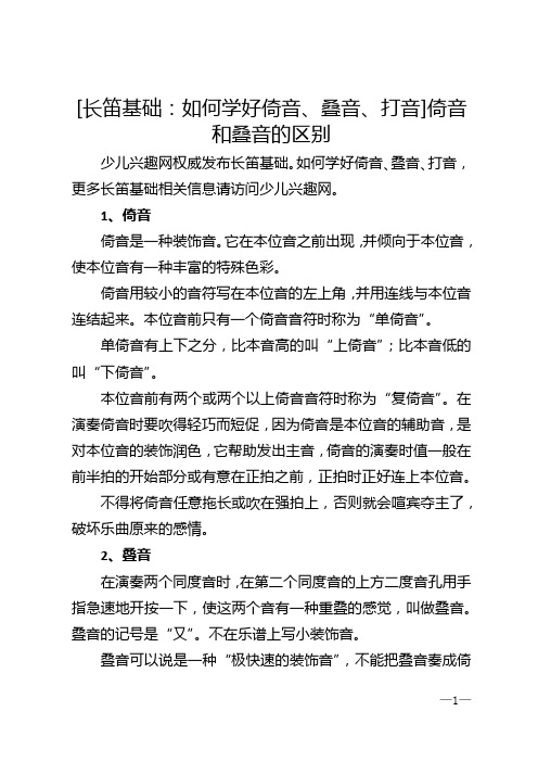 [长笛基础：如何学好倚音、叠音、打音]倚音和叠音的区别