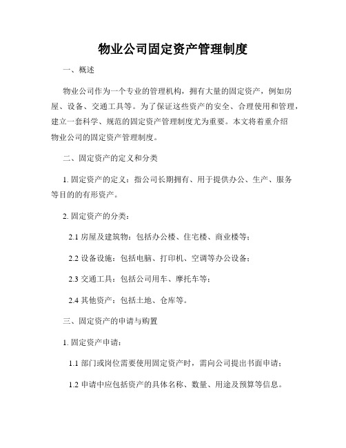 物业公司固定资产管理制度