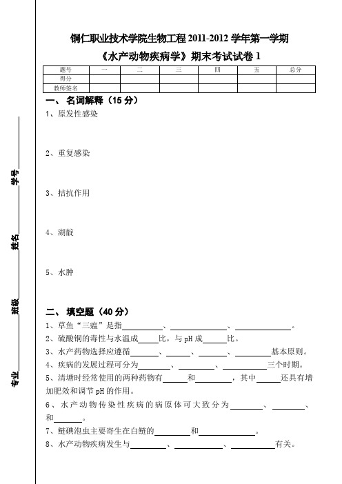 《水产动物疾病学》期末考试试卷1