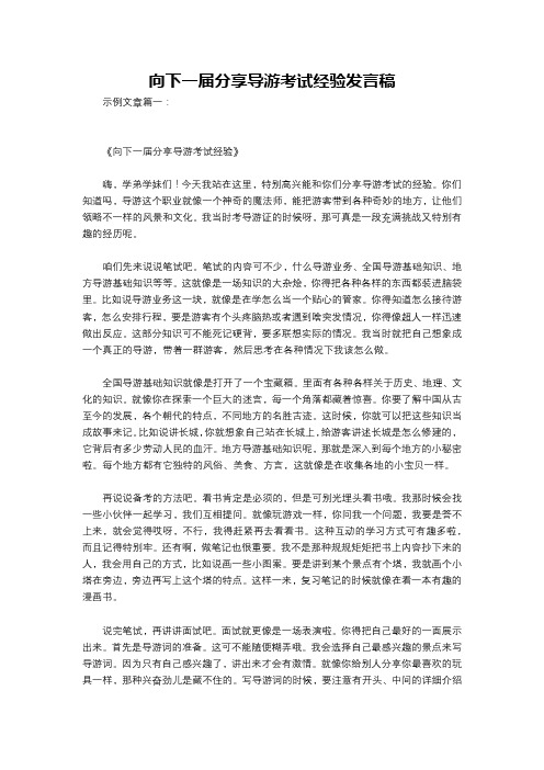 向下一届分享导游考试经验发言稿