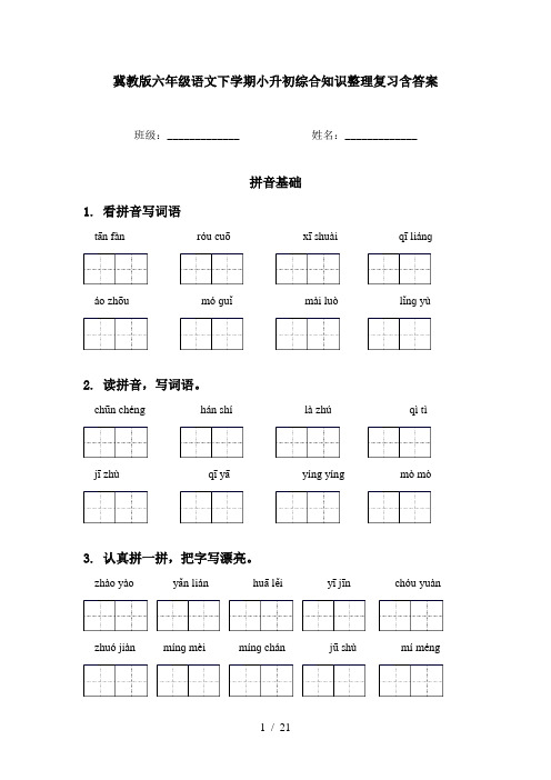 冀教版六年级语文下学期小升初综合知识整理复习含答案