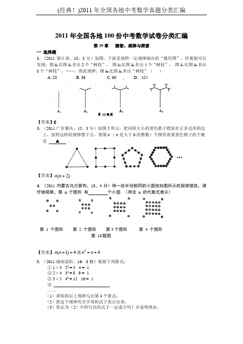 (经典!)2011年全国各地中考数学真题分类汇编第39章规律与探索(含答案)