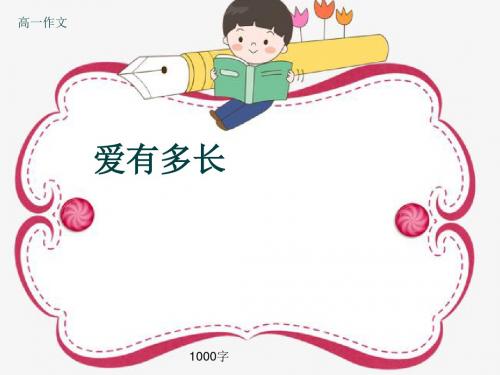 高一作文《爱有多长》1000字(共12页PPT)