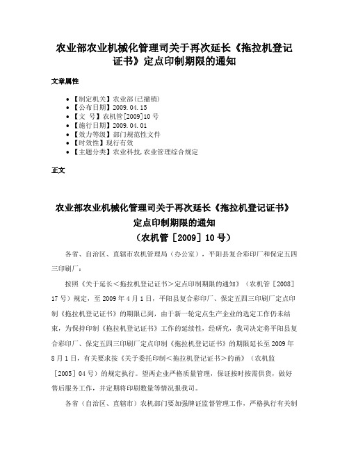 农业部农业机械化管理司关于再次延长《拖拉机登记证书》定点印制期限的通知