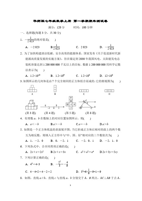 华师版七年级数学上册 第一学期期末测试卷