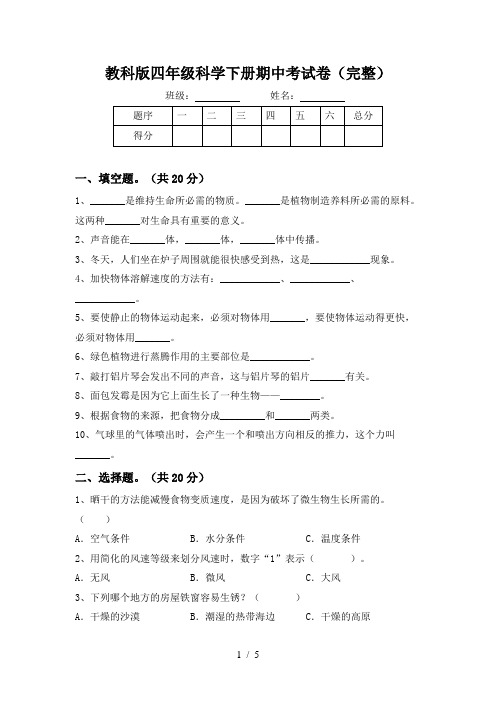 教科版四年级科学下册期中考试卷(完整)