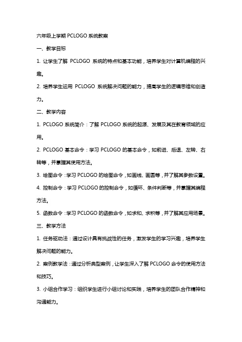 六年级上学期PCLOGO系统教案