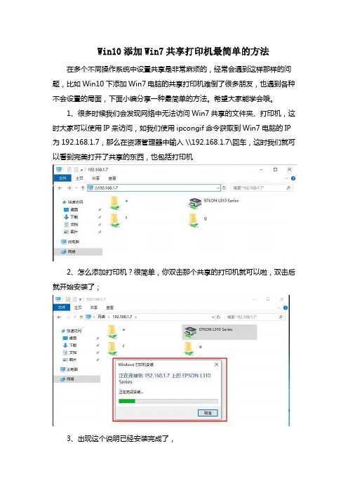 Win10添加Win7共享打印机最简单的方法