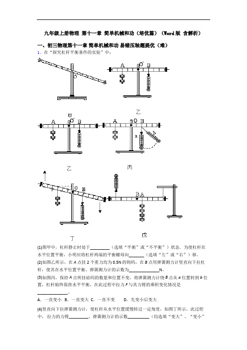 九年级上册物理 第十一章 简单机械和功(培优篇)(Word版 含解析)