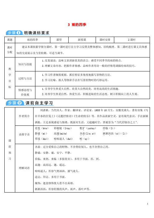 2018年七年级语文上册第一单元3雨的四季导学案新人教