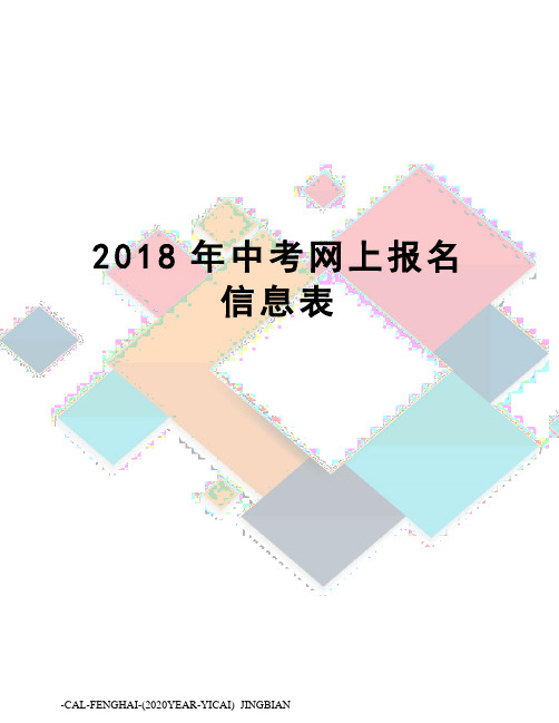 2018年中考网上报名信息表