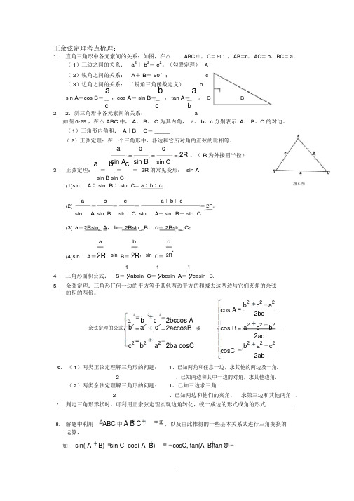 正余弦定理及解三角形整理(有答案)